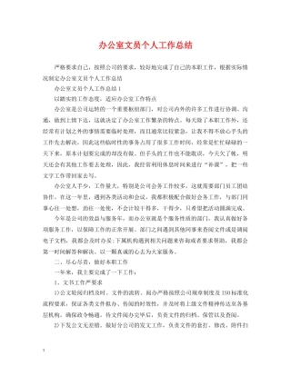 办公室文员个人工作总结2 