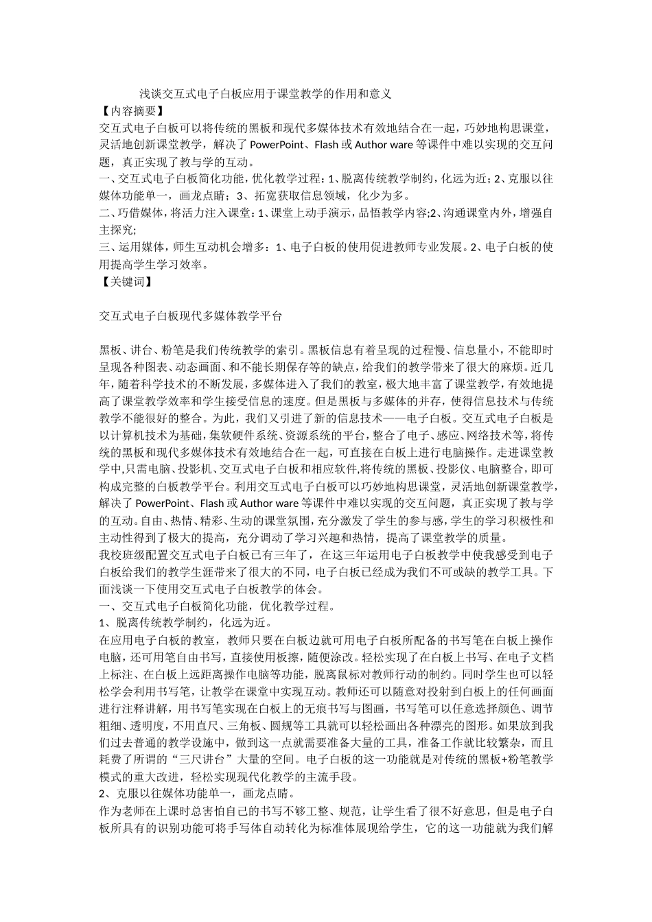 浅谈交互式电子白板应用于课堂教学的作用和意义_第1页