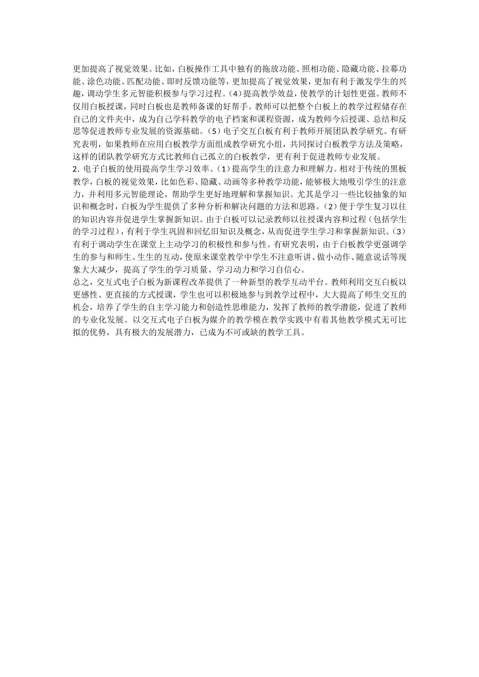 浅谈交互式电子白板应用于课堂教学的作用和意义_第3页
