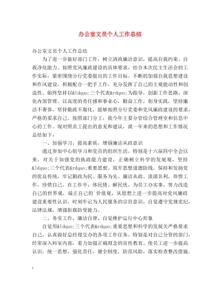 办公室文员个人工作总结 (2) 