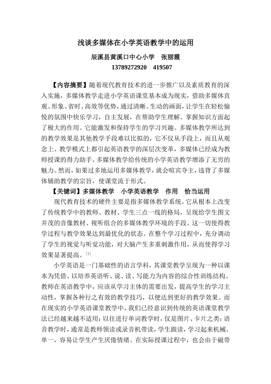 浅谈多媒体在小学英语教学中的运用_第1页