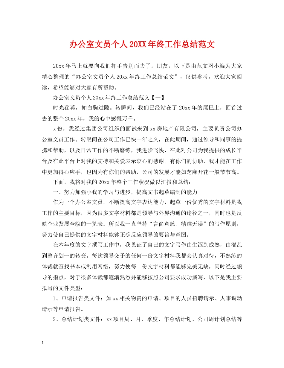 办公室文员个人20XX年终工作总结范文 _第1页