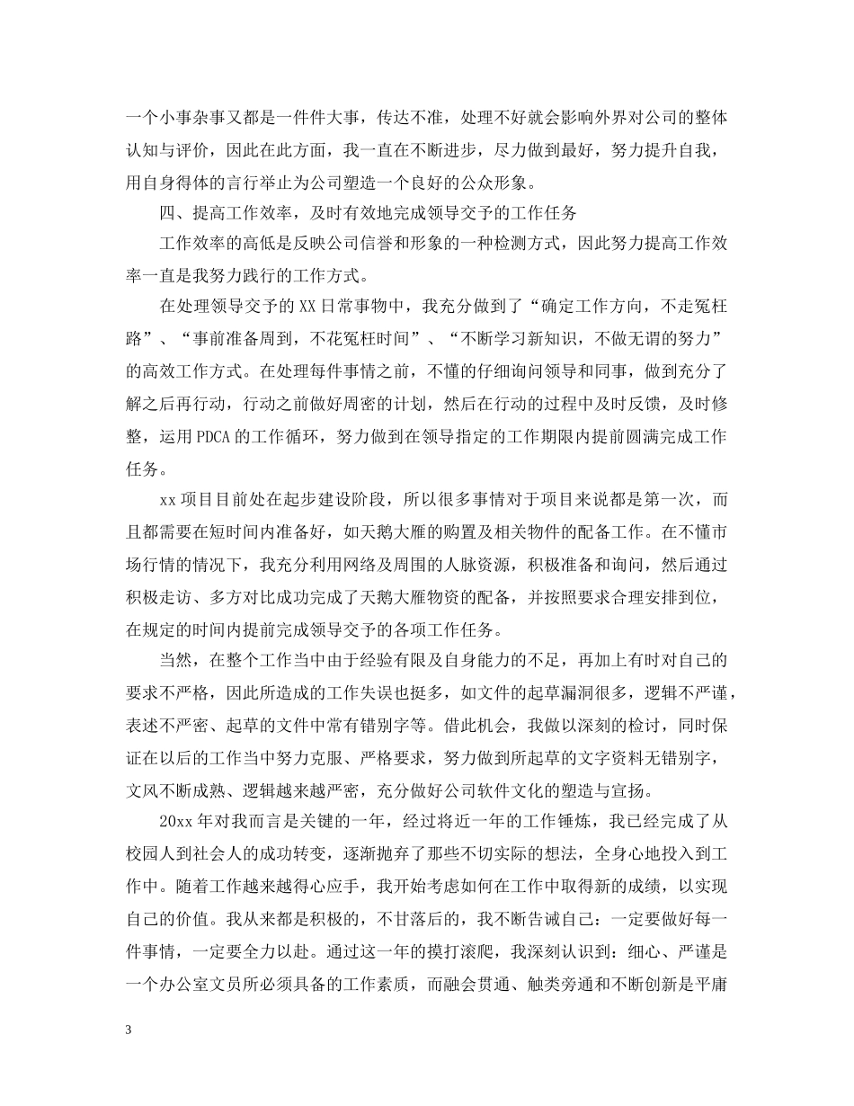 办公室文员个人20XX年终工作总结范文 _第3页