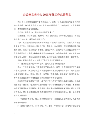 办公室文员个人20XX年终工作总结范文 