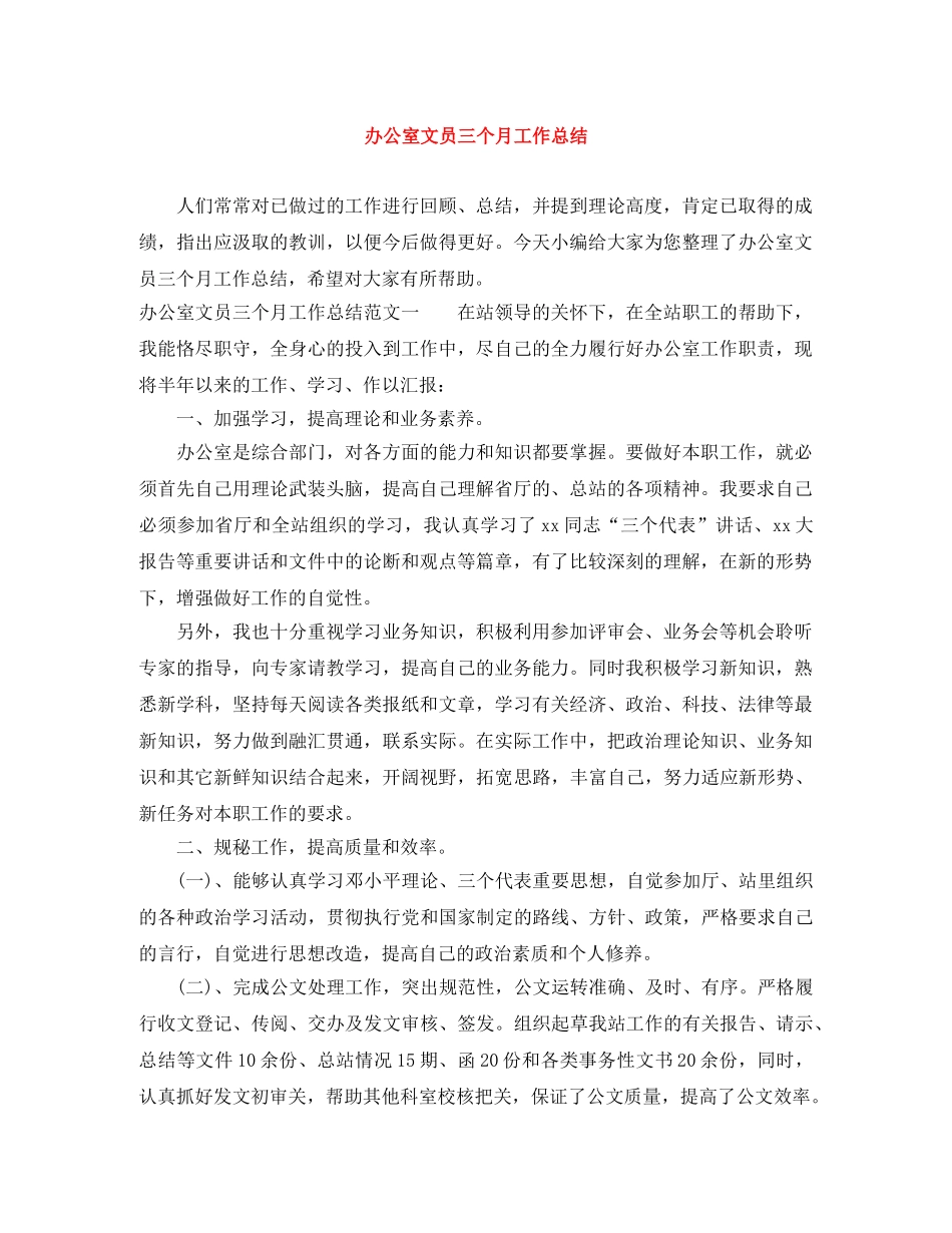 办公室文员三个月工作总结 _第1页