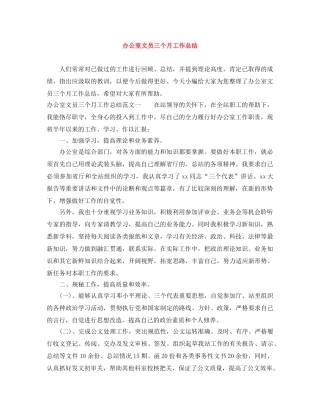 办公室文员三个月工作总结 