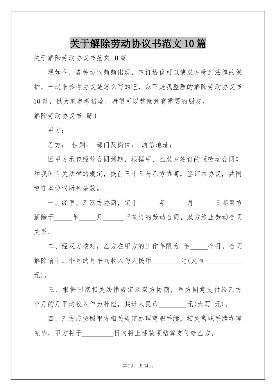 关于解除劳动协议书范本10篇_第1页