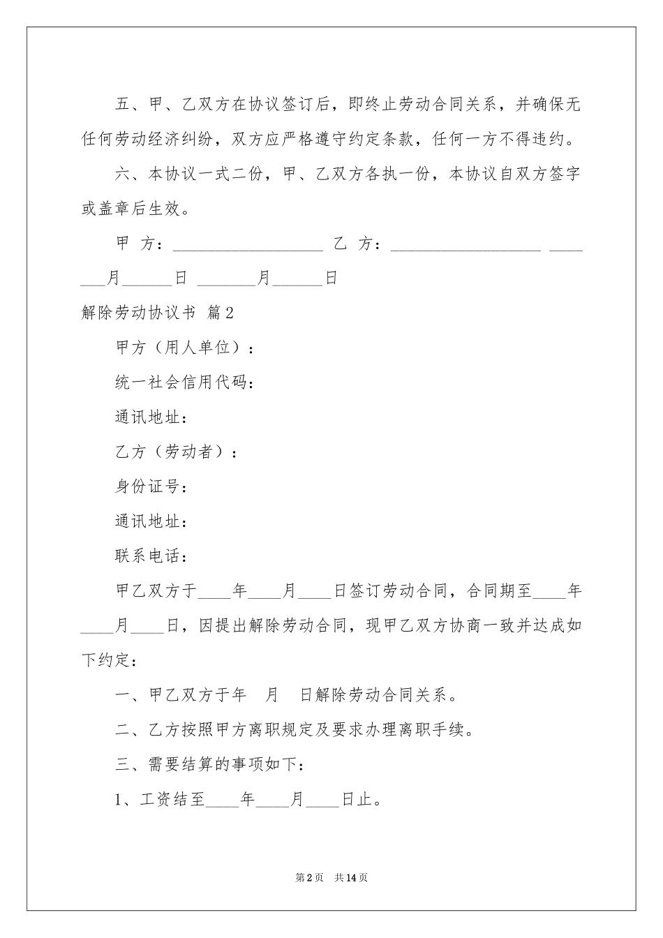 关于解除劳动协议书范本10篇_第2页