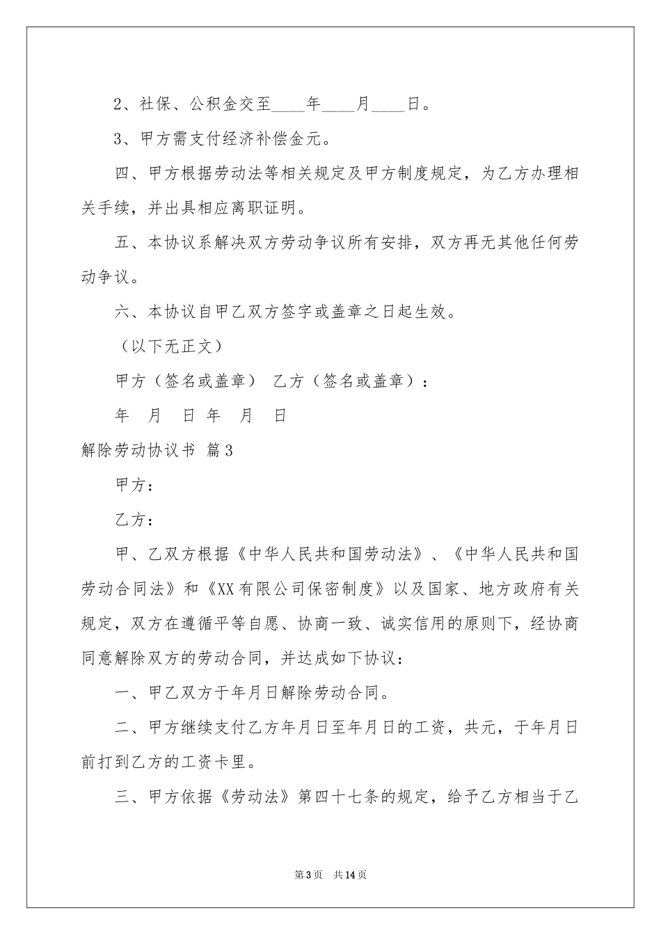 关于解除劳动协议书范本10篇_第3页