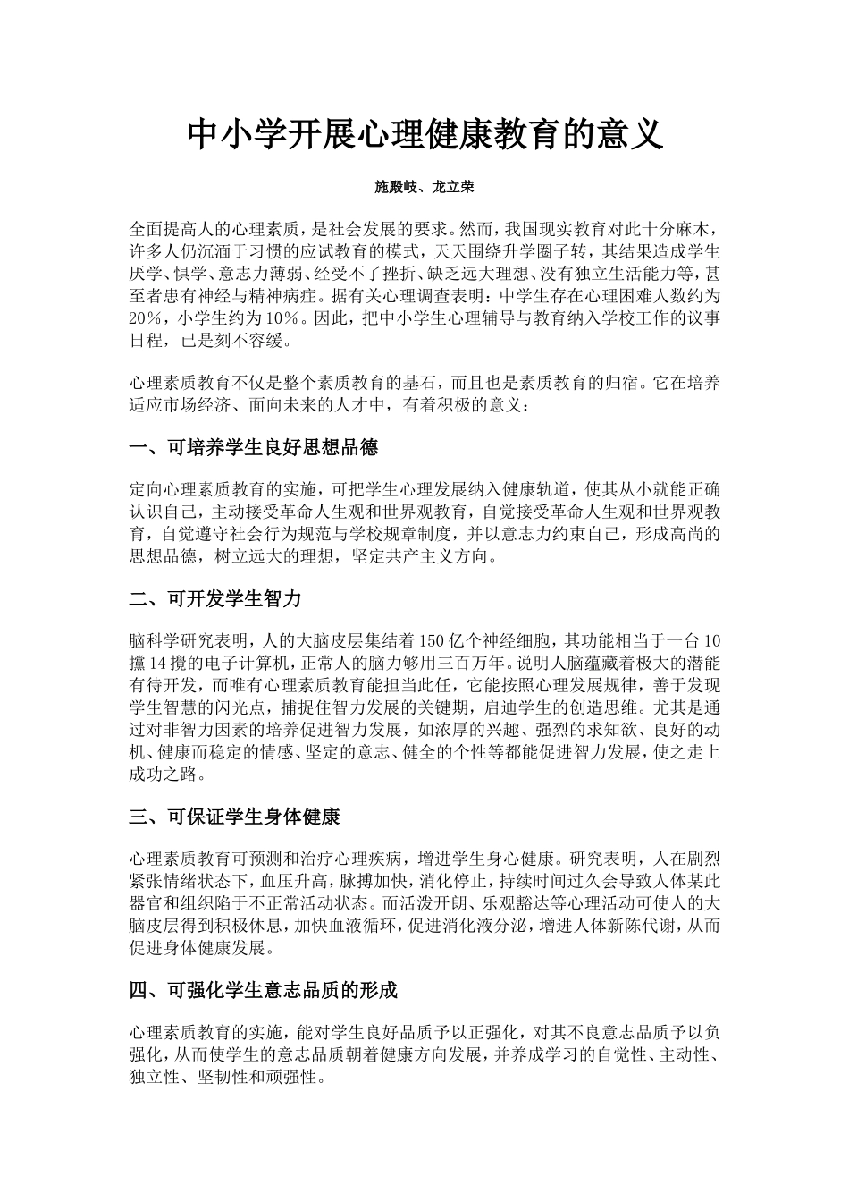 中小学开展心理健康教育的意义_第1页