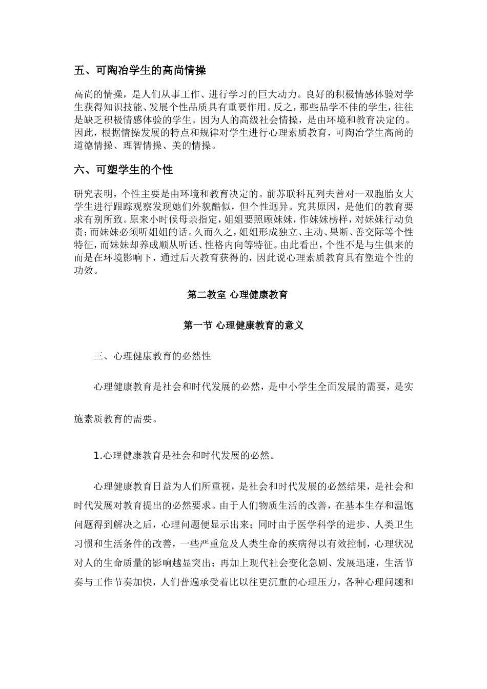 中小学开展心理健康教育的意义_第2页