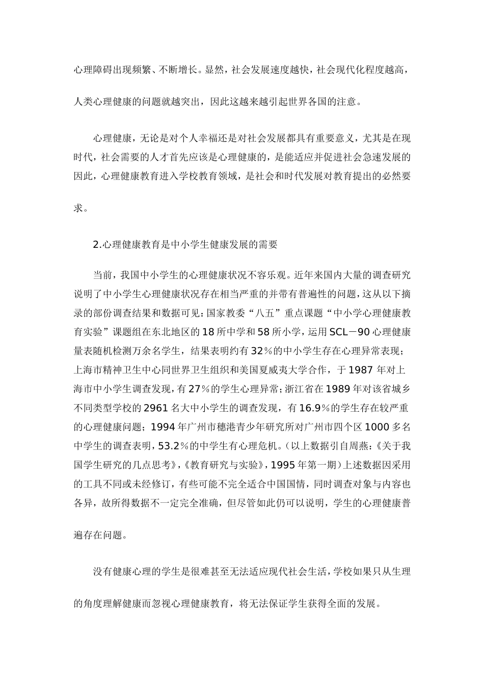 中小学开展心理健康教育的意义_第3页