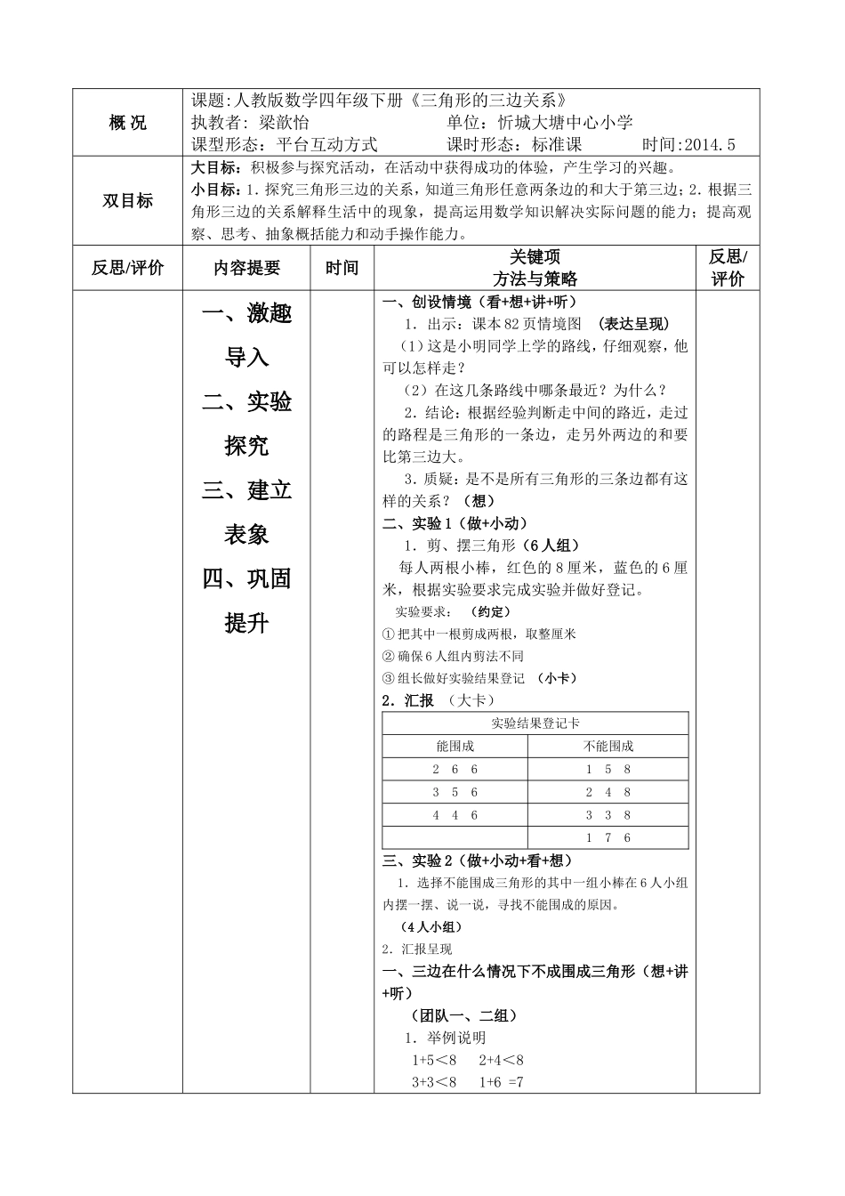 《三角形的三边关系》版块1型教案_第1页