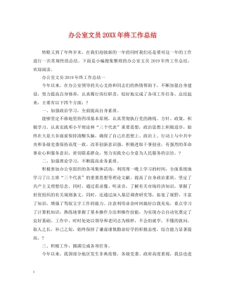 办公室文员20XX年终工作总结 
