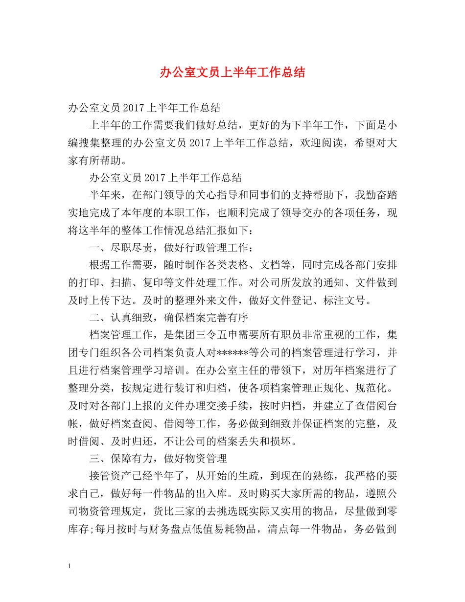 办公室文员上半年工作总结 _第1页