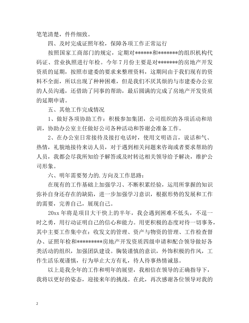 办公室文员上半年工作总结 _第2页