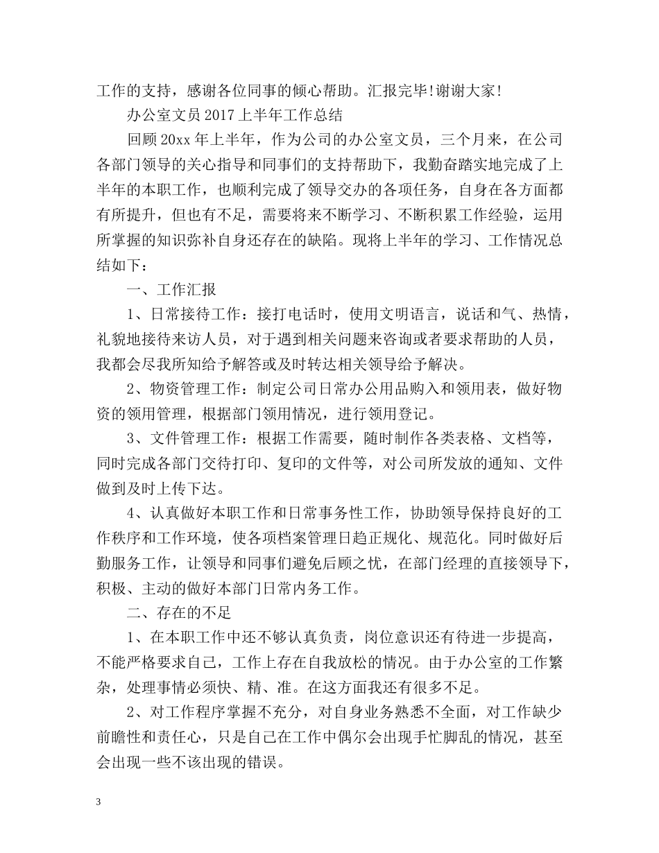办公室文员上半年工作总结 _第3页