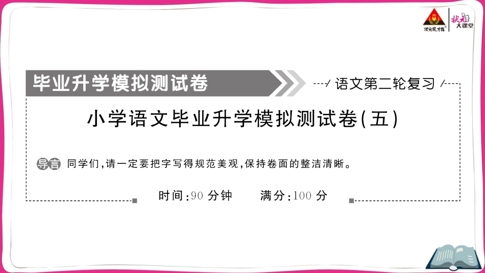 小学语文毕业升学模拟测试卷（五）_第1页