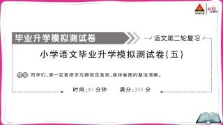 小学语文毕业升学模拟测试卷（五）