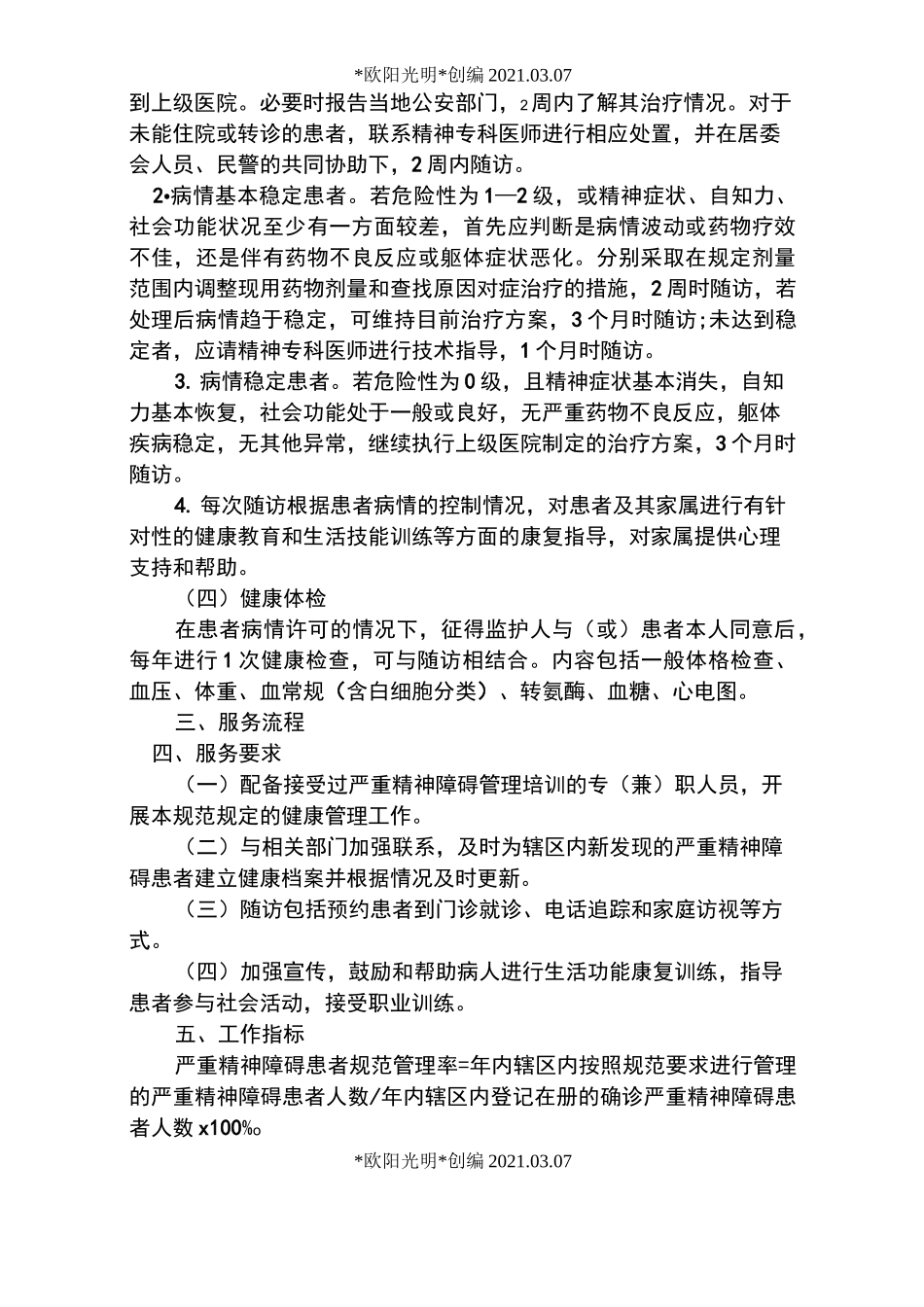 2021年第三版严重精神障碍患者管理服务规范_第2页