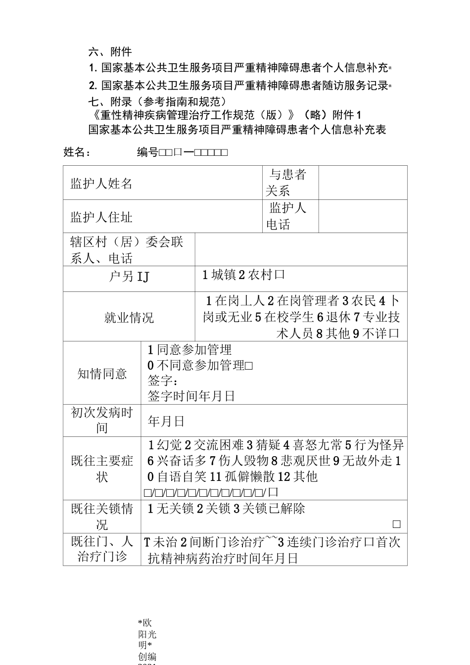 2021年第三版严重精神障碍患者管理服务规范_第3页