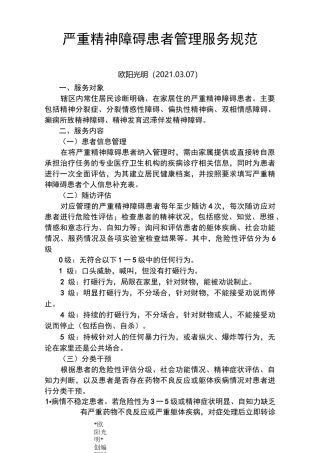 2021年第三版严重精神障碍患者管理服务规范
