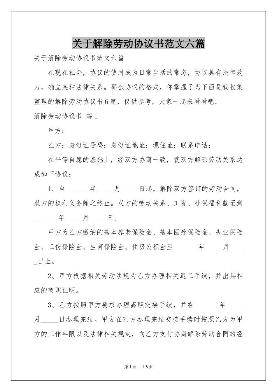 关于解除劳动协议书范本六篇_第1页