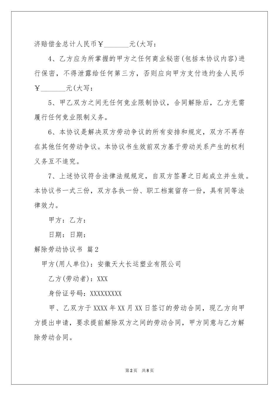 关于解除劳动协议书范本六篇_第2页