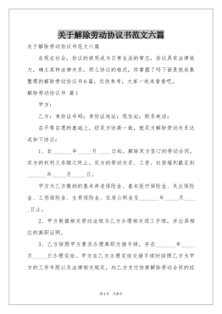 关于解除劳动协议书范本六篇