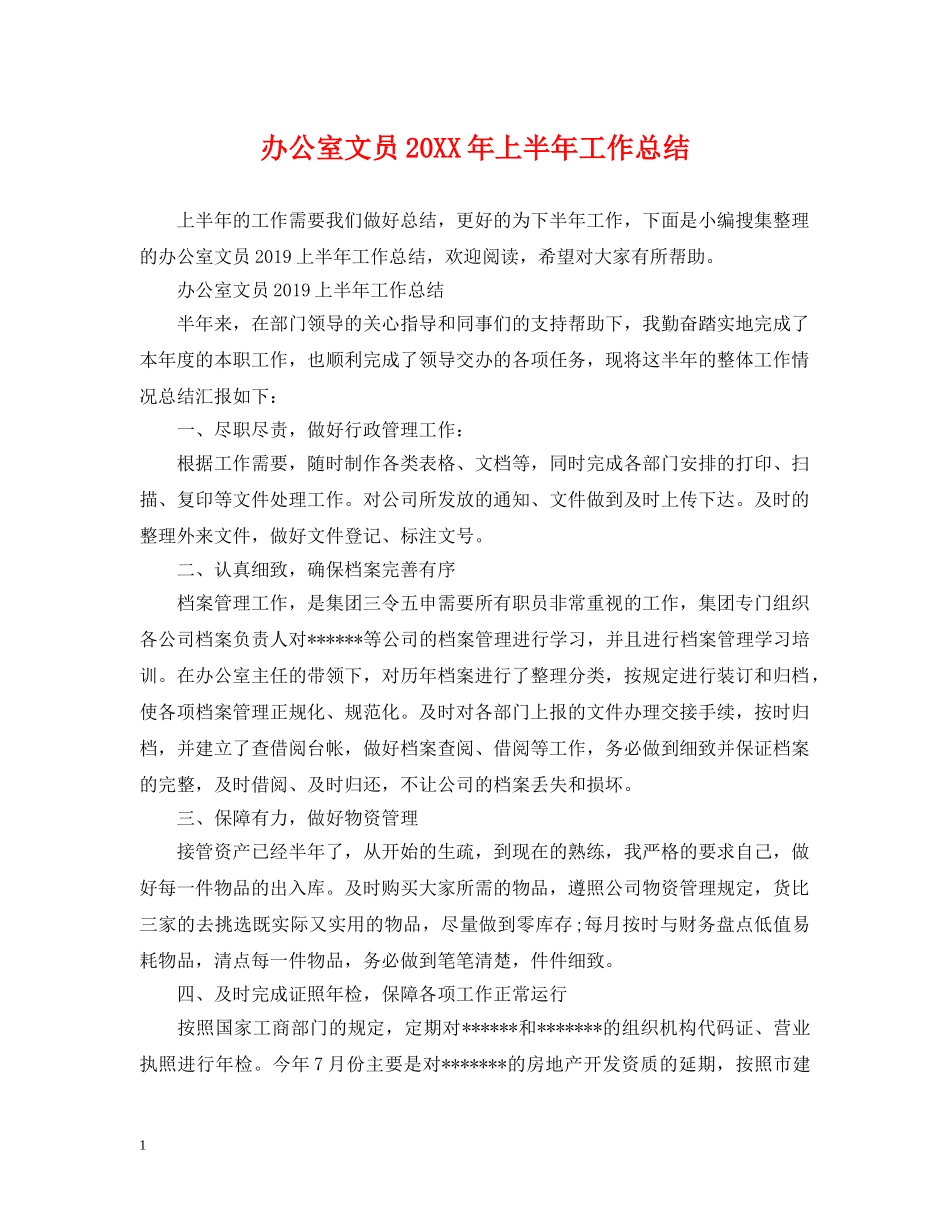 办公室文员20XX年上半年工作总结 _第1页