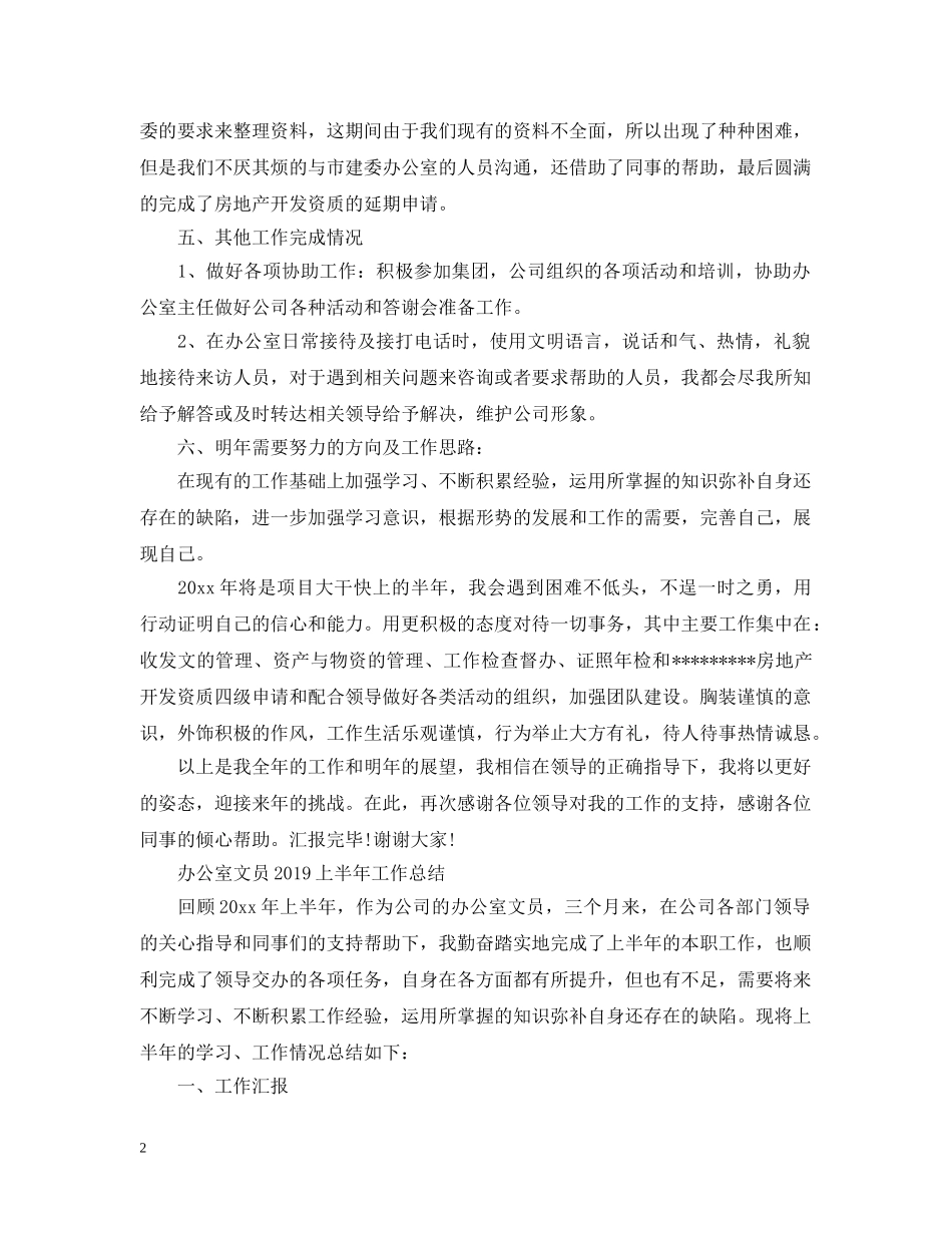 办公室文员20XX年上半年工作总结 _第2页