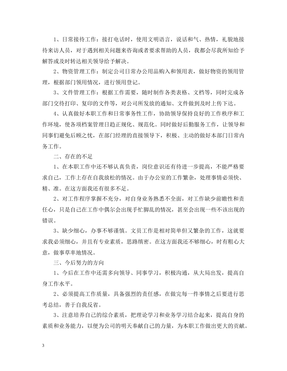 办公室文员20XX年上半年工作总结 _第3页