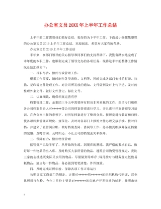 办公室文员20XX年上半年工作总结 