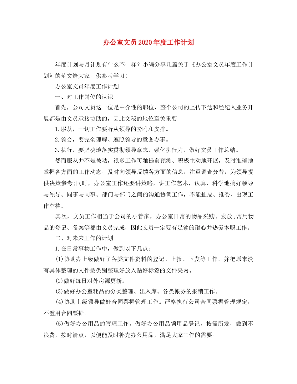 办公室文员2020年度工作计划 _第1页