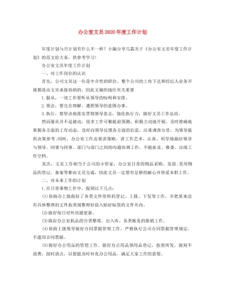 办公室文员2020年度工作计划 