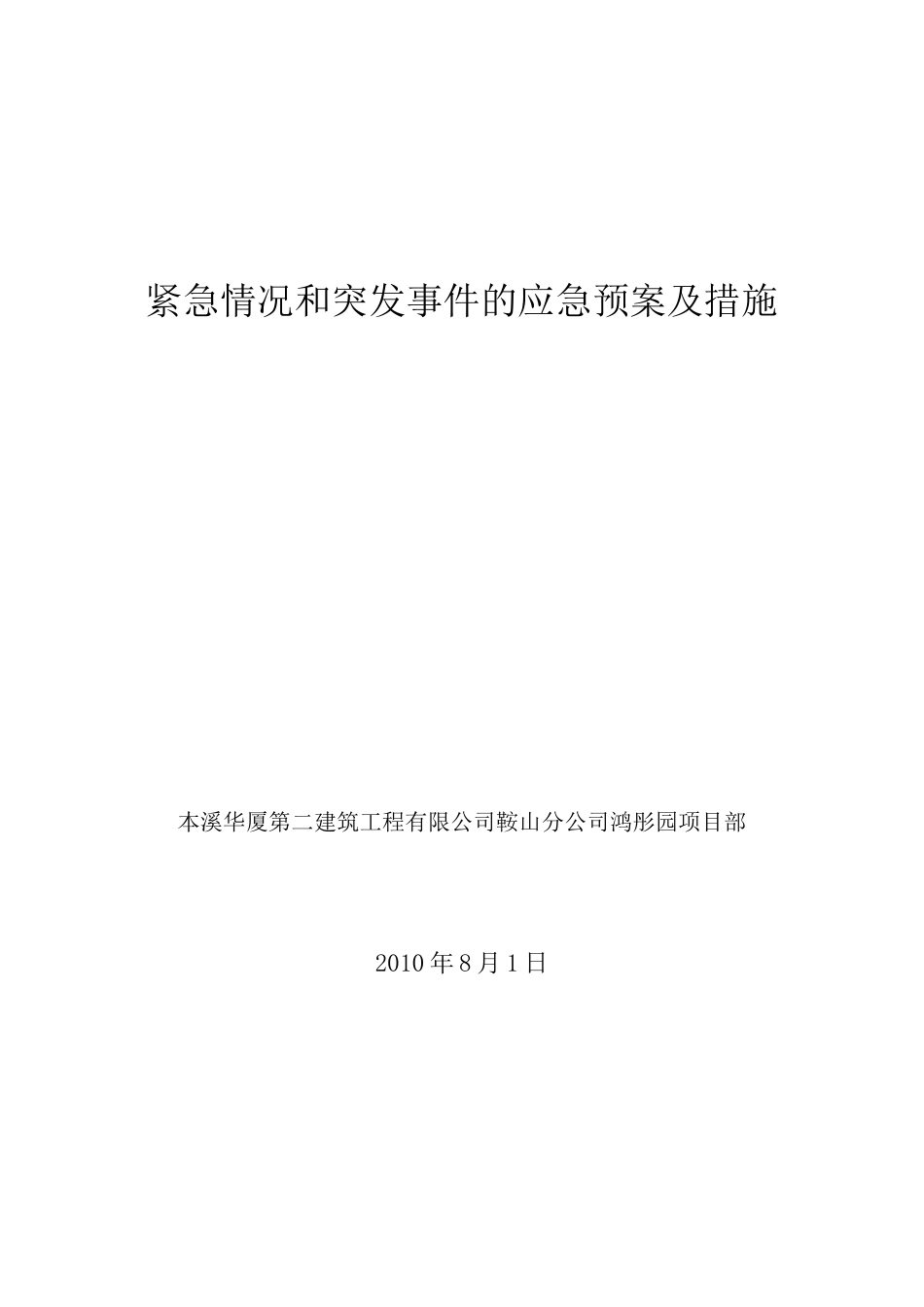 紧急情况和突发事情的应急紧急方案及措施_第1页