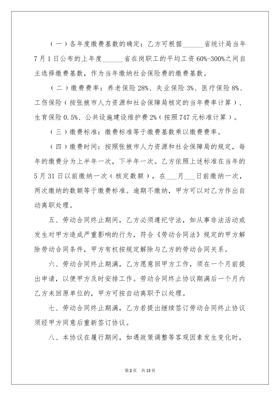 关于解除劳动协议书集合8篇_第2页