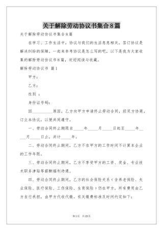 关于解除劳动协议书集合8篇