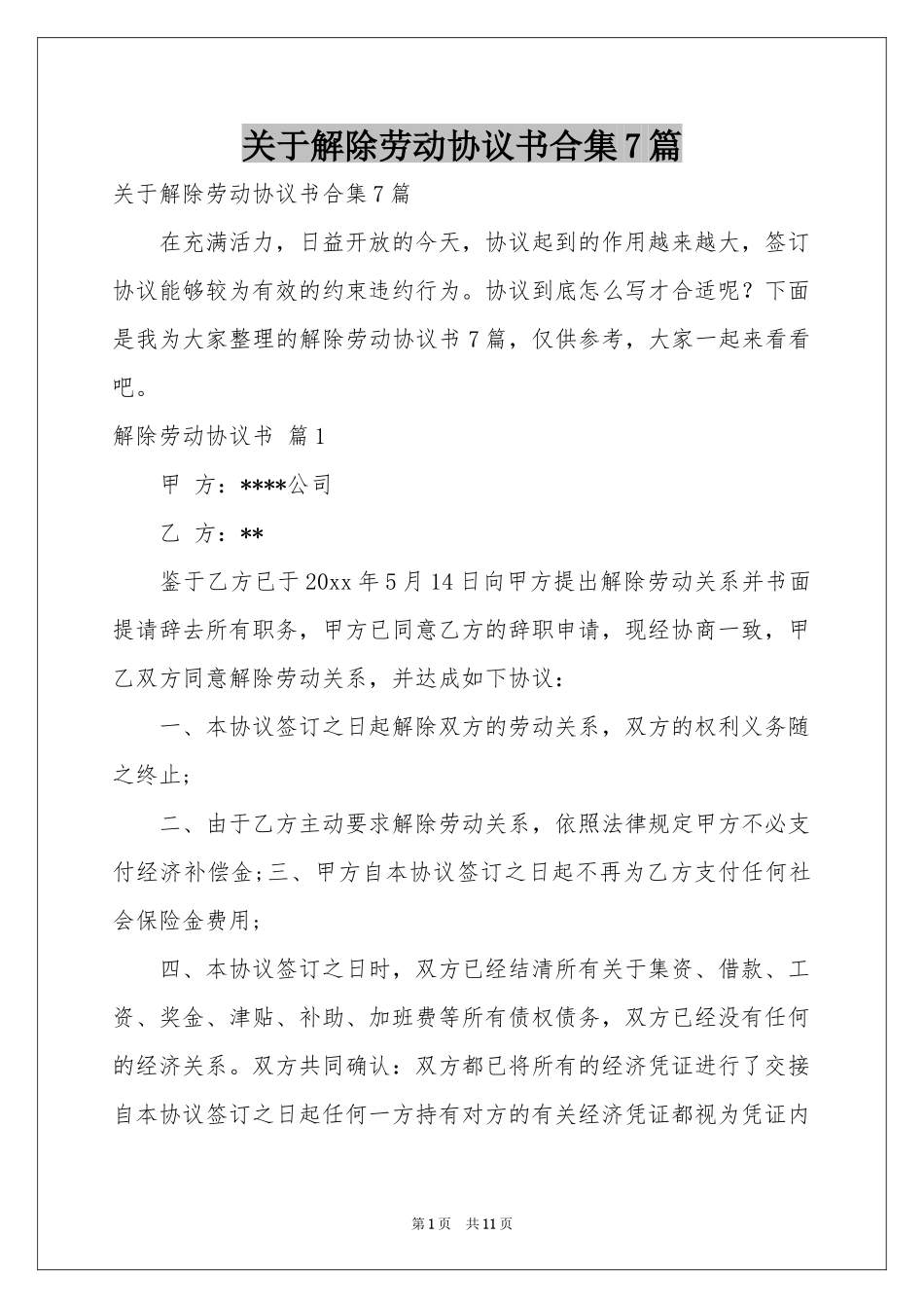 关于解除劳动协议书合集7篇_第1页