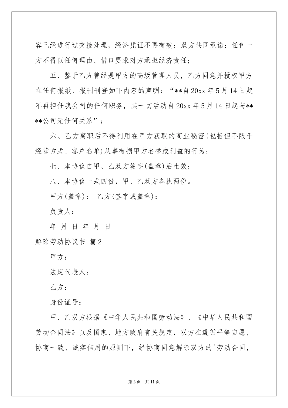 关于解除劳动协议书合集7篇_第2页