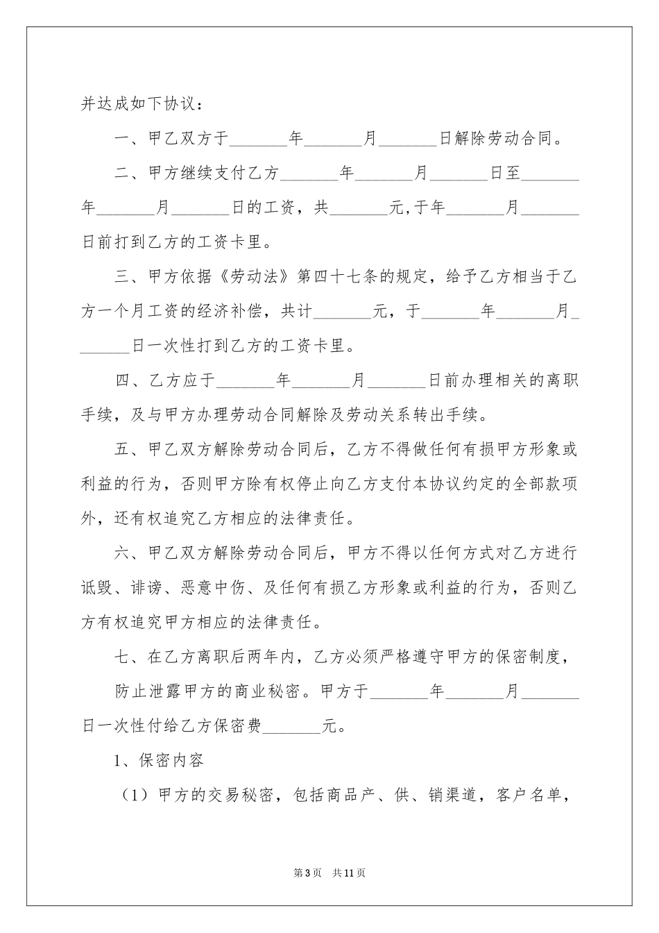 关于解除劳动协议书合集7篇_第3页