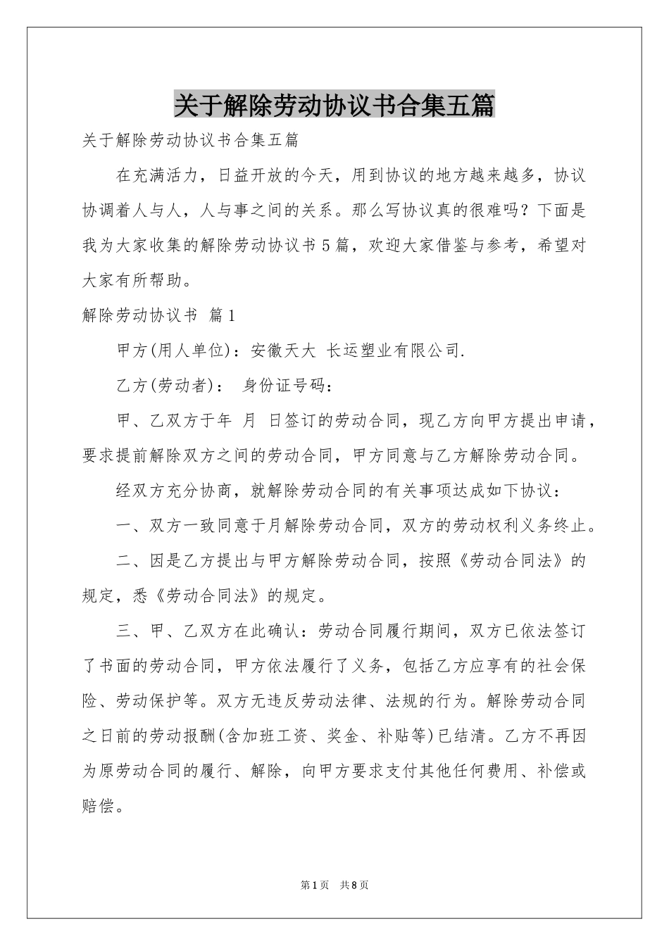关于解除劳动协议书合集五篇_第1页