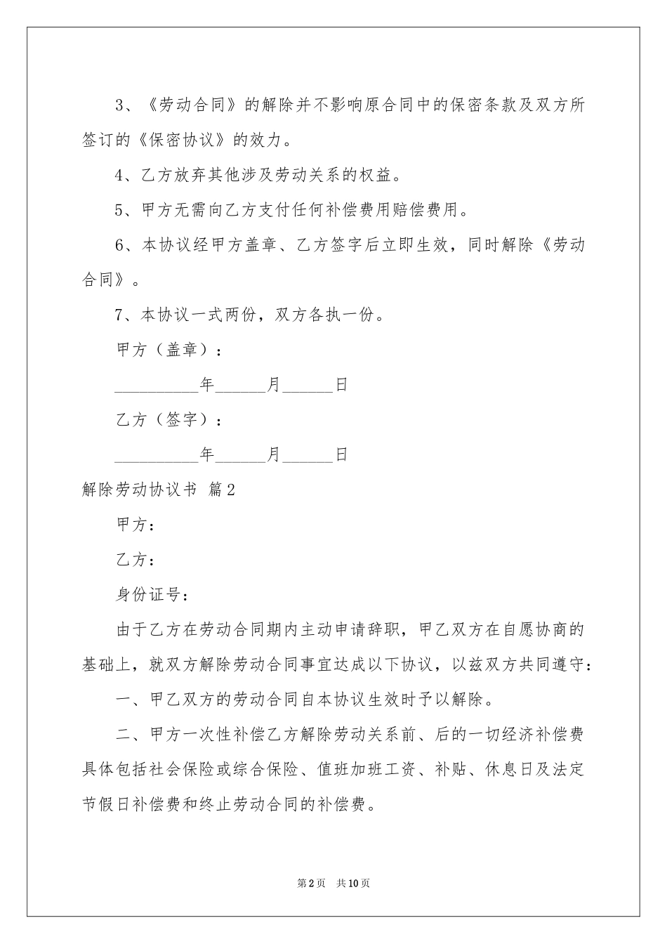 关于解除劳动协议书汇总五篇_第2页