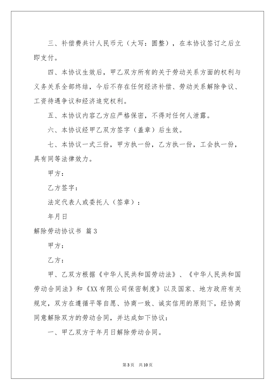 关于解除劳动协议书汇总五篇_第3页