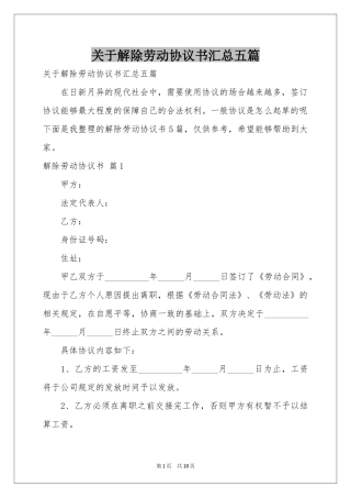 关于解除劳动协议书汇总五篇