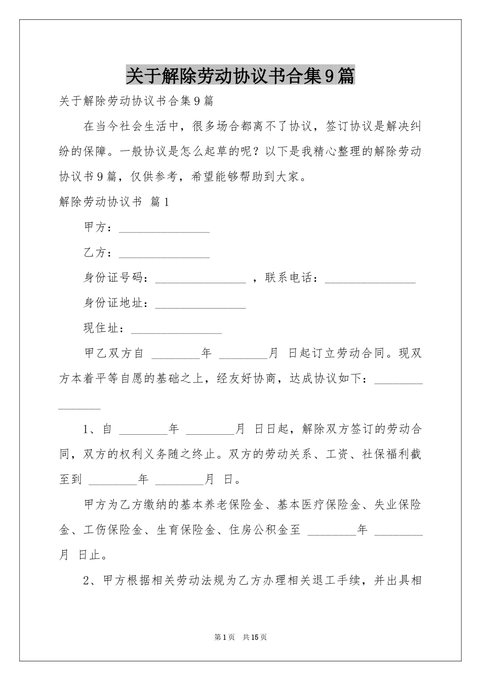 关于解除劳动协议书合集9篇_第1页