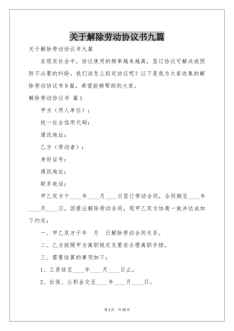 关于解除劳动协议书九篇_第1页