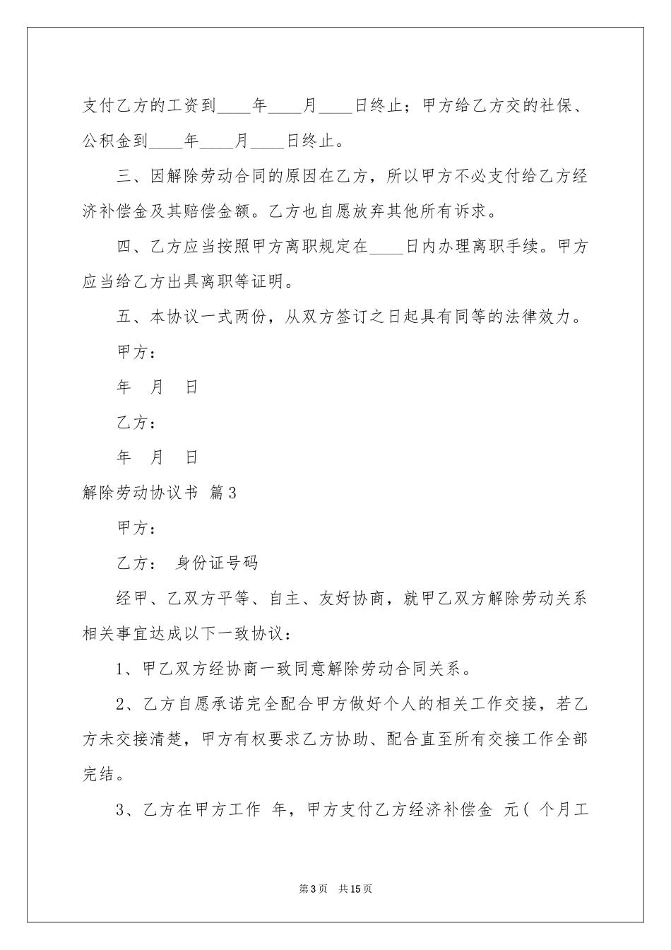 关于解除劳动协议书九篇_第3页