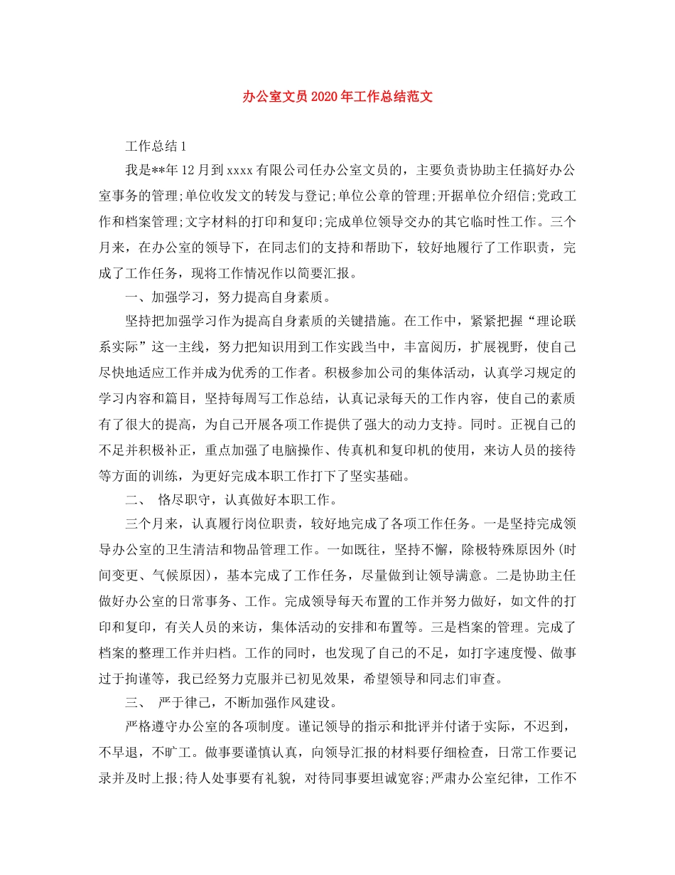 办公室文员2020年工作总结范文 _第1页