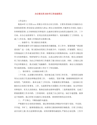 办公室文员2020年工作总结范文 